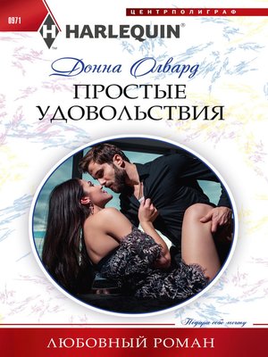 cover image of Простые удовольствия